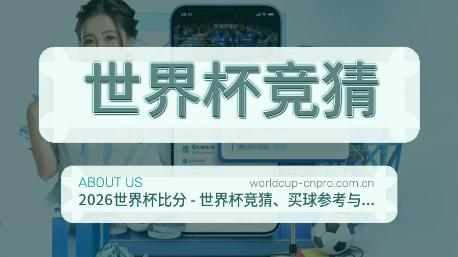 世界杯竞猜关于我们
