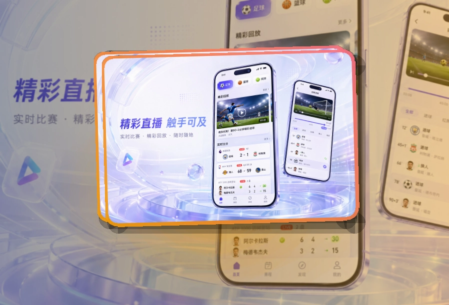 沉浸式App入口 · 直播比分App · 网页补充更灵活界面展示