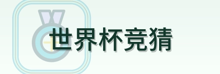 世界杯竞猜 logo